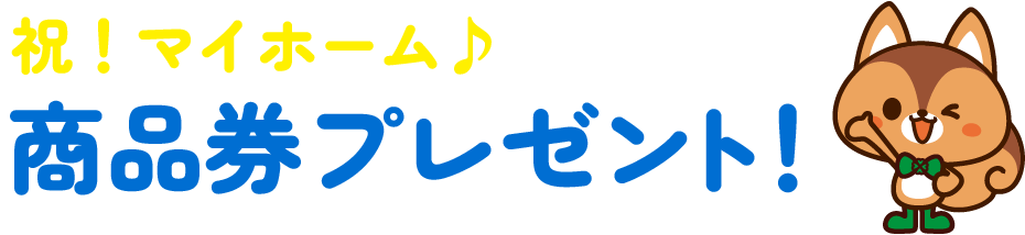 祝！マイホーム♪商品券プレゼント！