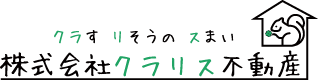 クラす リそうの スまい 株式会社クラリス不動産