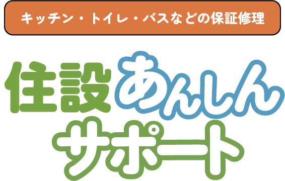 キッチン・トイレ・バスなどの保証修理 住設あんしんサポート